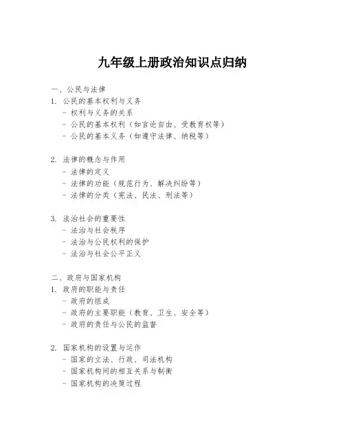 九年级上册政治知识点归纳