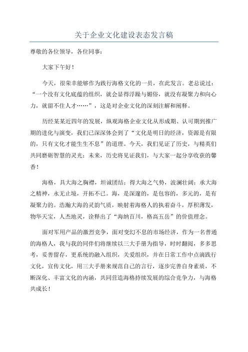 关于企业文化建设表态发言稿