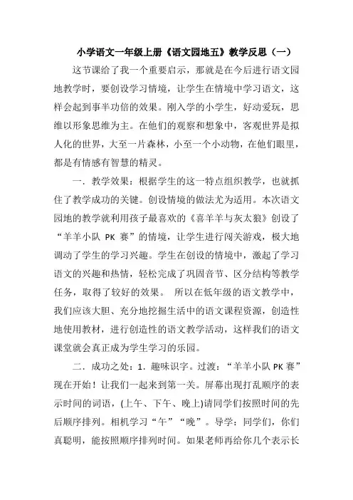 小学语文一年级上册《 语文园地五》教学反思(三篇)