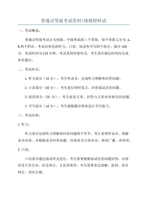 普通话等级考试资料(规则材料试