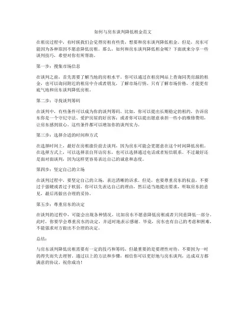 如何与房东谈判降低租金范文
