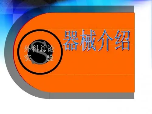 外科手术器械介绍
