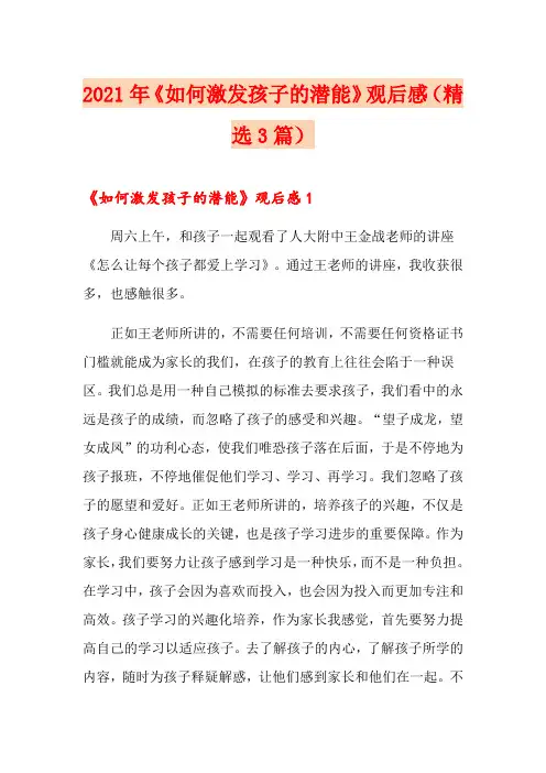 2021年《如何激发孩子的潜能》观后感(精选3篇)