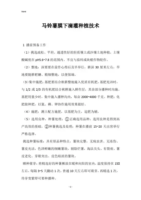 马铃薯膜下滴灌种植技术 