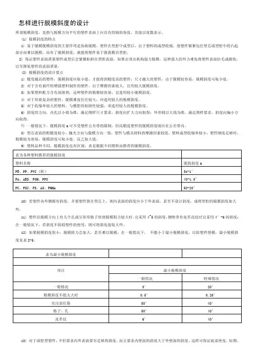 怎样进行脱模斜度的设计