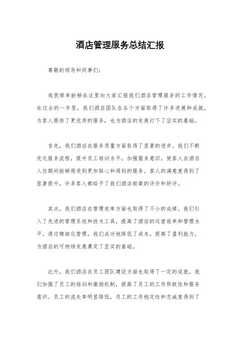 酒店管理服务总结汇报