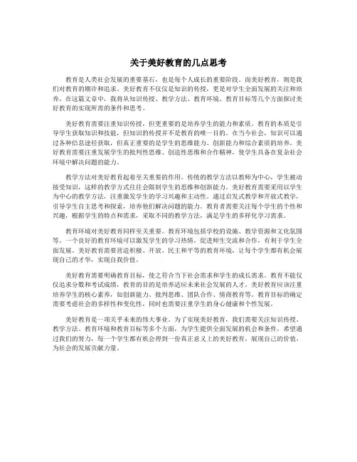 关于美好教育的几点思考