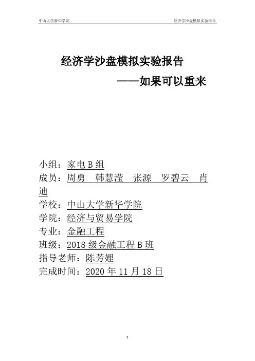 经济学沙盘模拟实验报告
