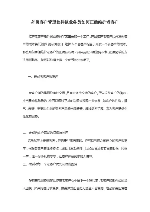 外贸客户管理软件谈业务员如何正确维护老客户