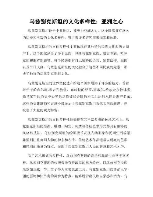 乌兹别克斯坦的文化多样性：亚洲之心