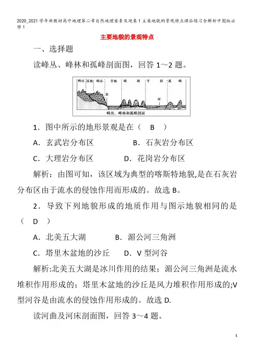 高中地理第二章自然地理要素及现象1主要地貌的景观特点课后练习含解析1