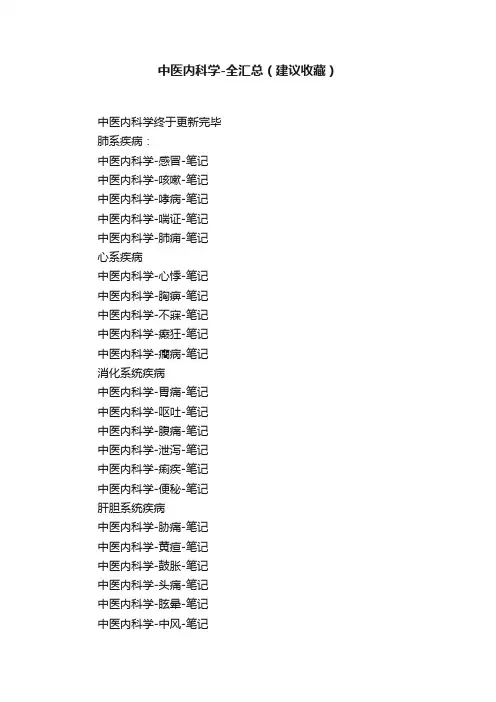 中医内科学-全汇总（建议收藏）