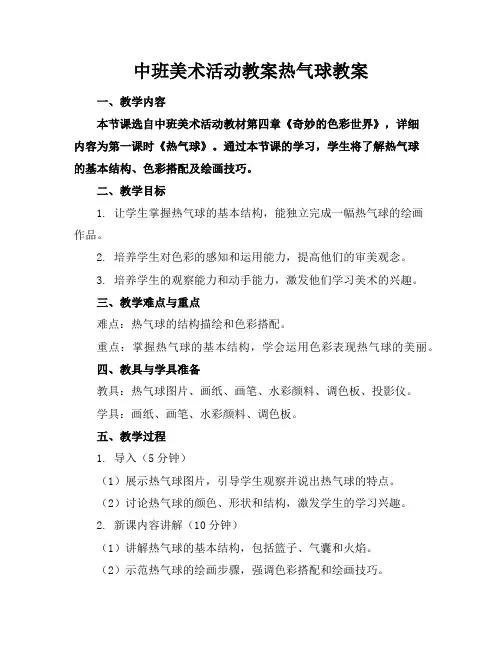 中班美术活动教案热气球教案