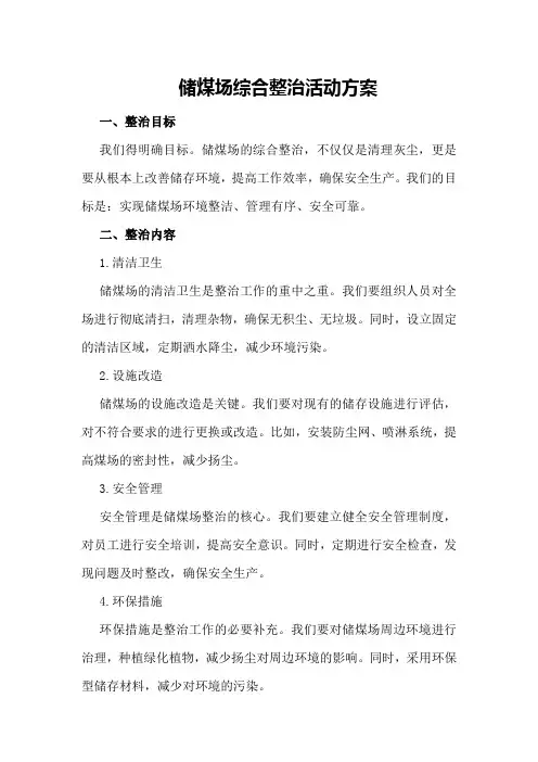 储煤场综合整治活动方案