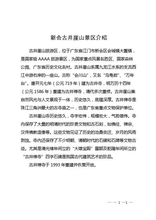 新会古井崖山景区介绍