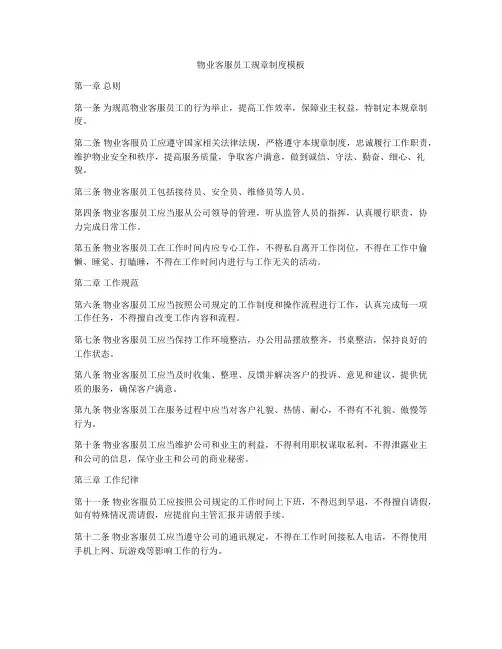 物业客服员工规章制度模板