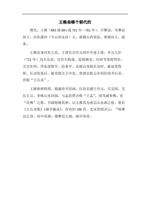 王维是哪个朝代的