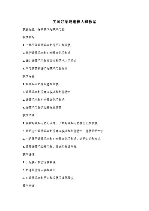 美国好莱坞电影大班教案
