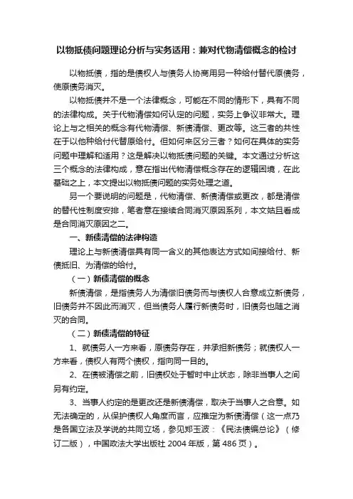 以物抵债问题理论分析与实务适用：兼对代物清偿概念的检讨