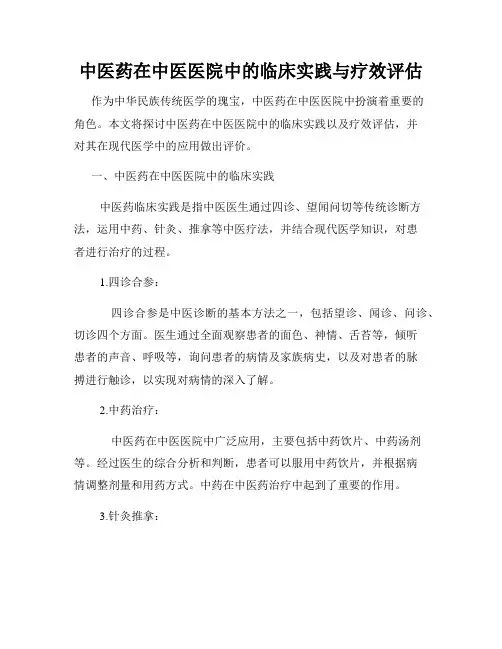 中医药在中医医院中的临床实践与疗效评估