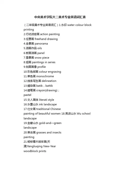 中央美术学院大二美术专业英语词汇表