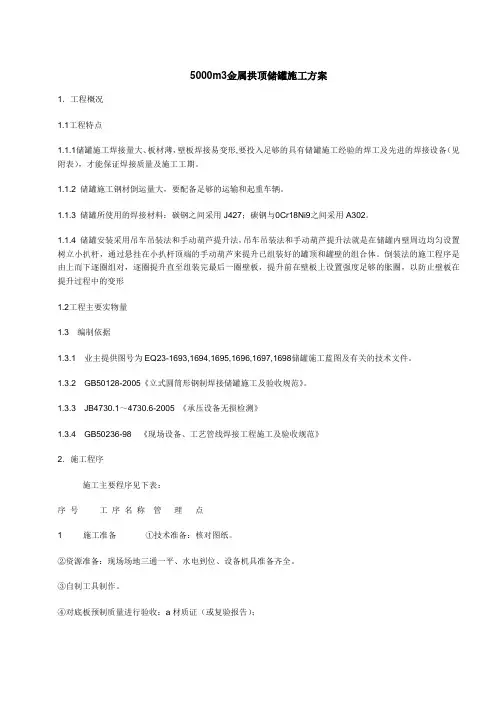 5000m3金属拱顶储罐施工方案