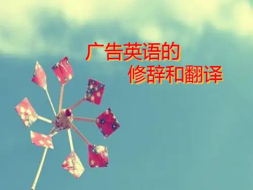 广告英语的修辞和翻译