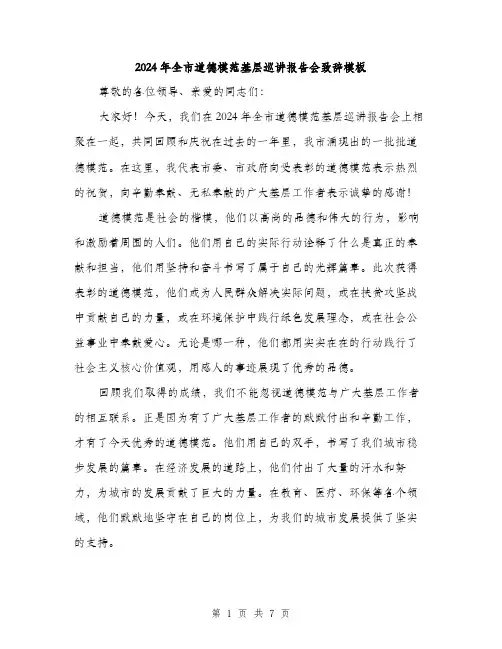 2024年全市道德模范基层巡讲报告会致辞模板(3篇)