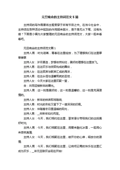 元旦晚会的主持词范文5篇