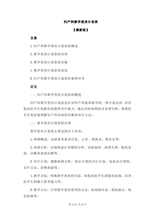 妇产科教学查房计划表