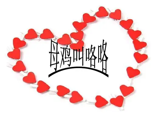 人音版二年级音乐《母鸡叫咯咯》课件3