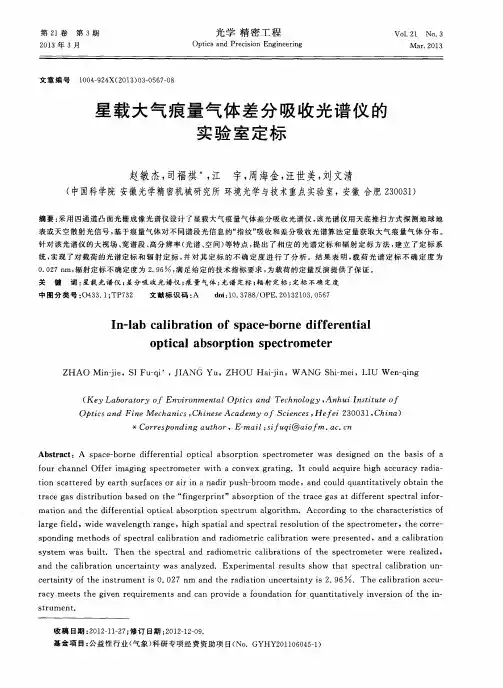 星载大气痕量气体差分吸收光谱仪的实验室定标