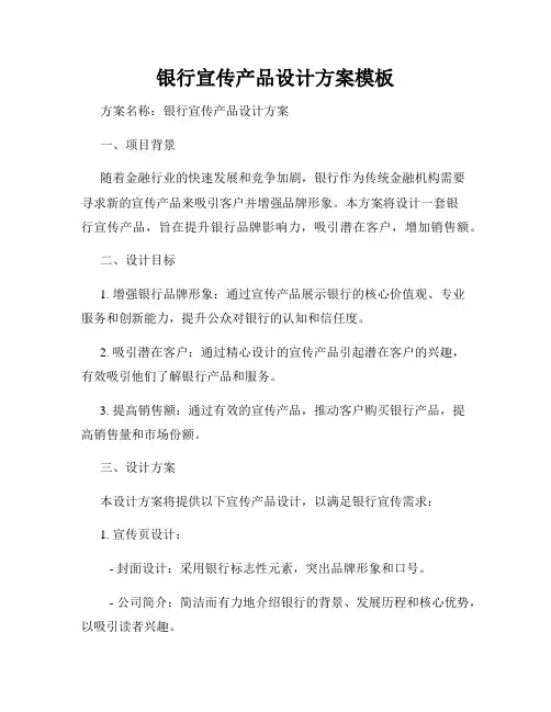 银行宣传产品设计方案模板