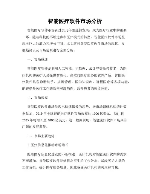 智能医疗软件市场分析