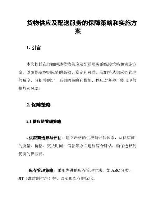 货物供应及配送服务的保障策略和实施方案