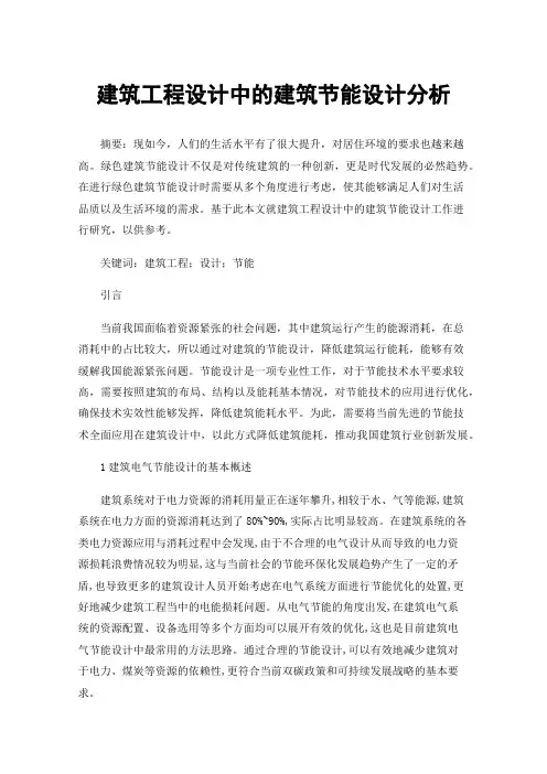 建筑工程设计中的建筑节能设计分析