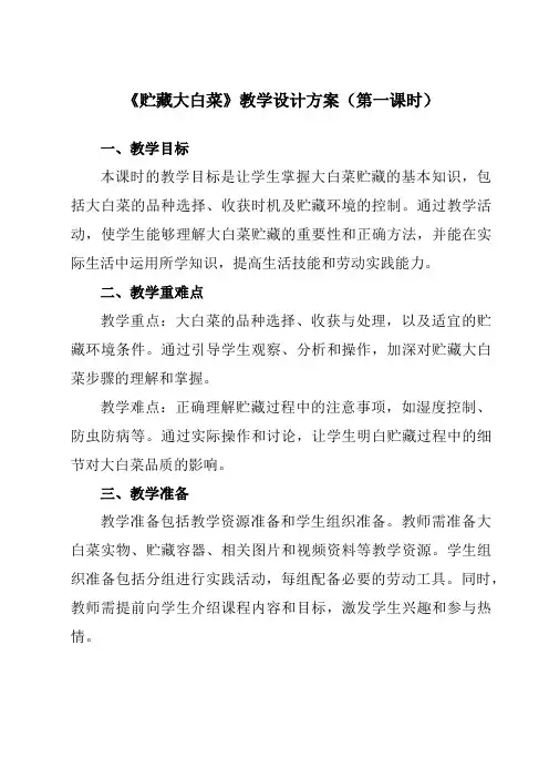 《10 贮藏大白菜》教学设计教学反思-2023-2024学年小学劳动技术人民版六年级上册
