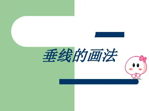 垂线的画法