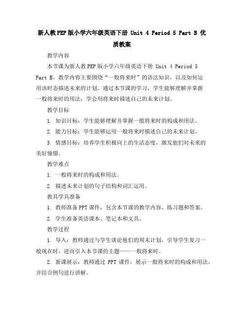 新人教PEP版小学六年级英语下册Unit4Period5 PartB优质教案