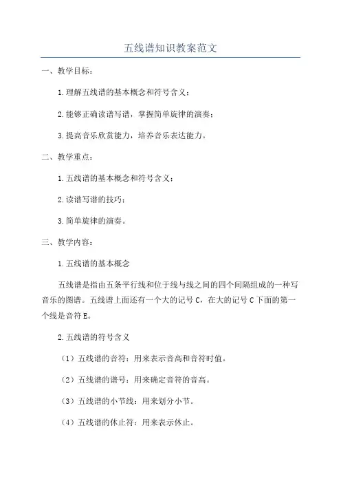 五线谱知识教案范文