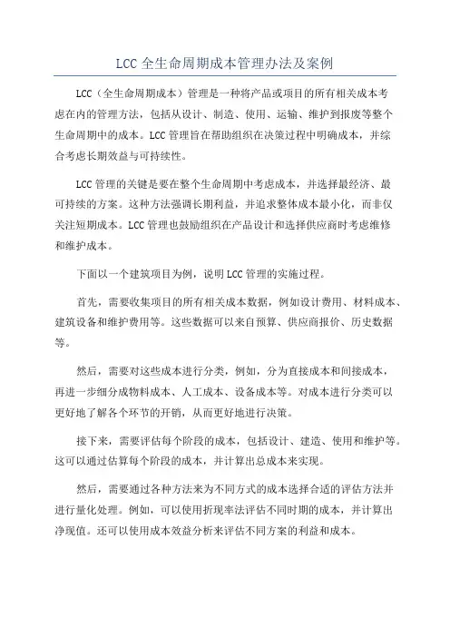 LCC全生命周期成本管理办法及案例
