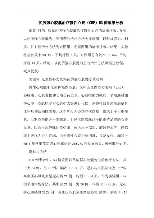 芪苈强心胶囊治疗慢性心衰(CHF)53例效果论文
