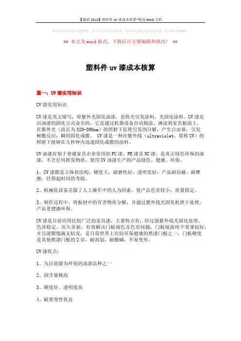 【最新2018】塑料件uv漆成本核算-精选word文档 (8页)