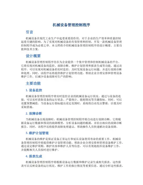 机械设备管理控制程序