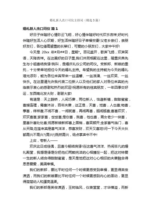 婚礼新人改口司仪主持词（精选3篇）