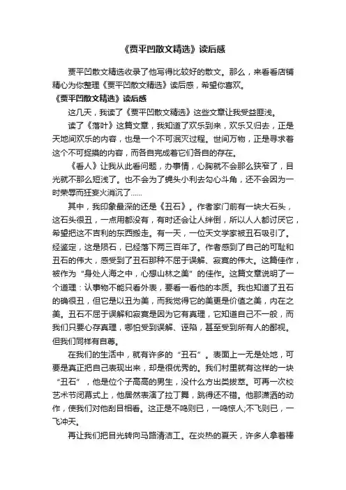《贾平凹散文精选》读后感
