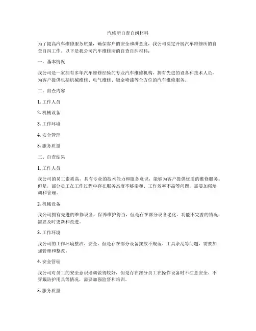 汽修所自查自纠材料