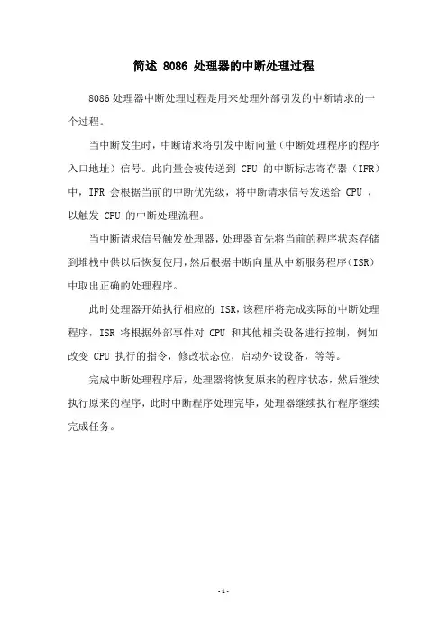 简述 8086 处理器的中断处理过程