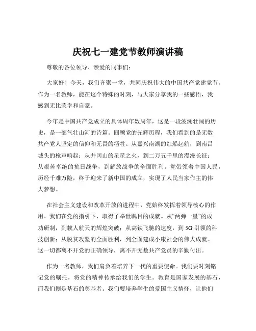 庆祝七一建党节教师演讲稿