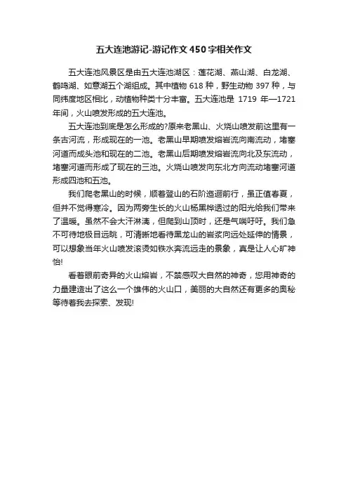 五大连池游记-游记作文450字相关作文